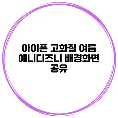 아이폰 고화질 여름 애니디즈니 배경화면 공유