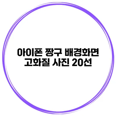 아이폰 짱구 배경화면 고화질 사진 20선