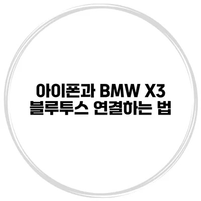 아이폰과 BMW X3 블루투스 연결하는 법