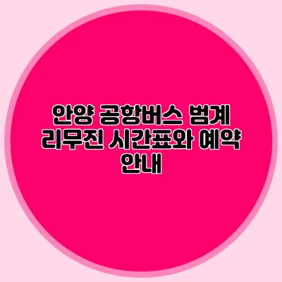 안양 공항버스 범계 리무진 시간표와 예약 안내