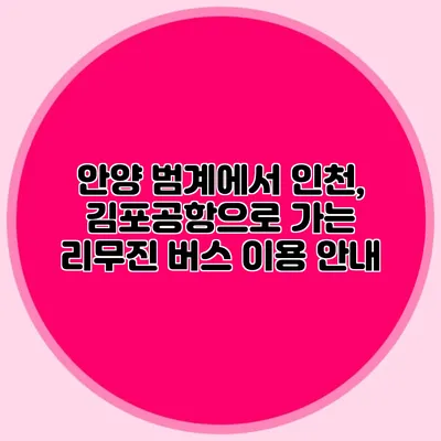 안양 범계에서 인천, 김포공항으로 가는 리무진 버스 이용 안내