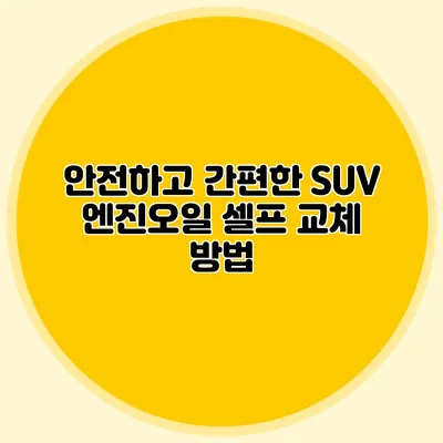 안전하고 간편한 SUV 엔진오일 셀프 교체 방법