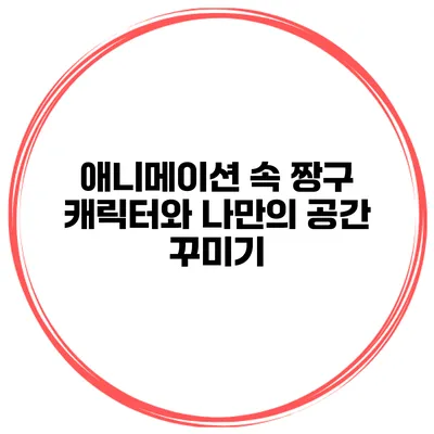 애니메이션 속 짱구 캐릭터와 나만의 공간 꾸미기