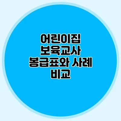 어린이집 보육교사 봉급표와 사례 비교