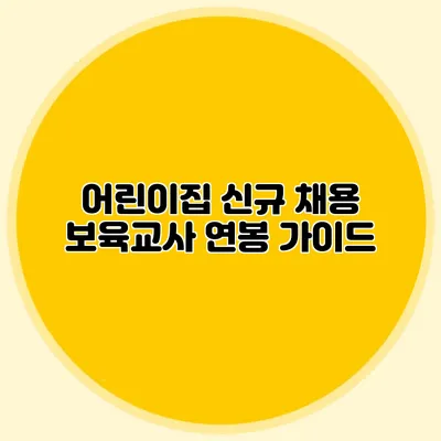 어린이집 신규 채용 보육교사 연봉 가이드
