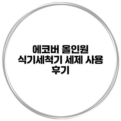 에코버 올인원 식기세척기 세제 사용 후기