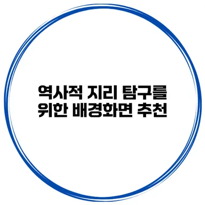 역사적 지리 탐구를 위한 배경화면 추천