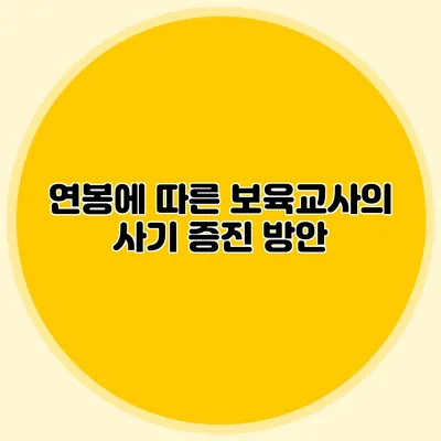 연봉에 따른 보육교사의 사기 증진 방안