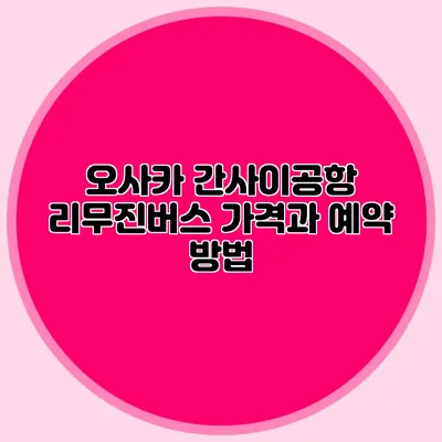 오사카 간사이공항 리무진버스 가격과 예약 방법