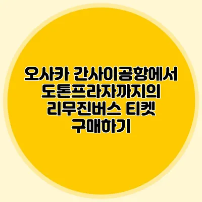 오사카 간사이공항에서 도톤프라자까지의 리무진버스 티켓 구매하기