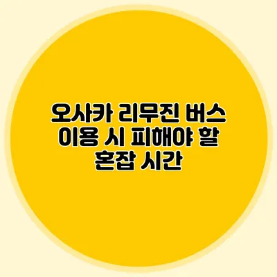 오사카 리무진 버스 이용 시 피해야 할 혼잡 시간