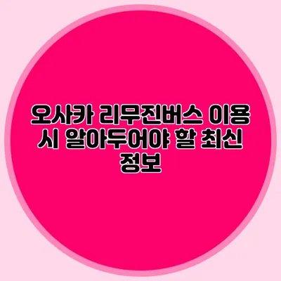 오사카 리무진버스 이용 시 알아두어야 할 최신 정보