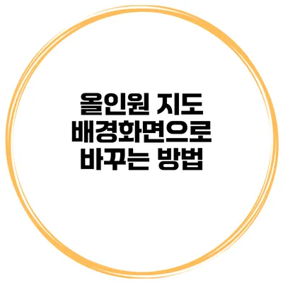 올인원 지도 배경화면으로 바꾸는 방법