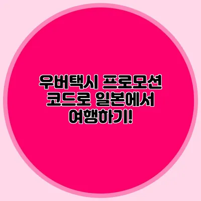 우버택시 프로모션 코드로 일본에서 여행하기!