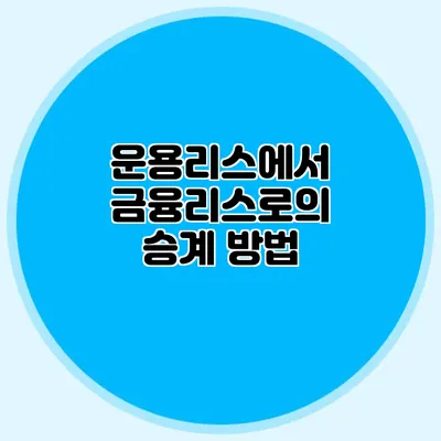 운용리스에서 금융리스로의 승계 방법