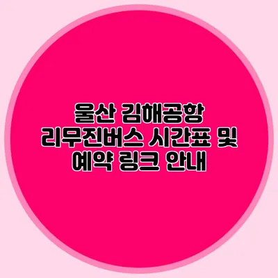 울산 김해공항 리무진버스 시간표 및 예약 링크 안내