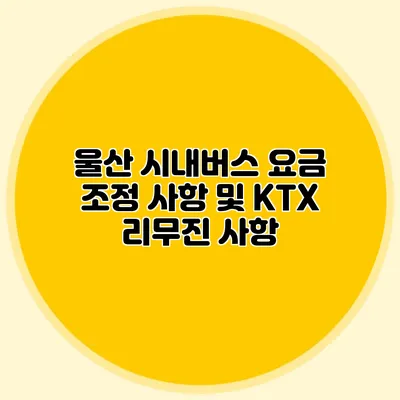 울산 시내버스 요금 조정 사항 및 KTX 리무진 사항