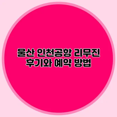 울산 인천공항 리무진 후기와 예약 방법
