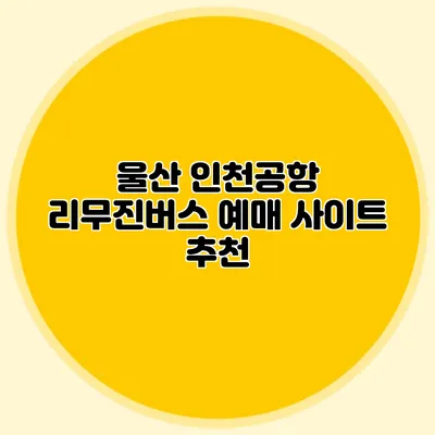 울산 인천공항 리무진버스 예매 사이트 추천