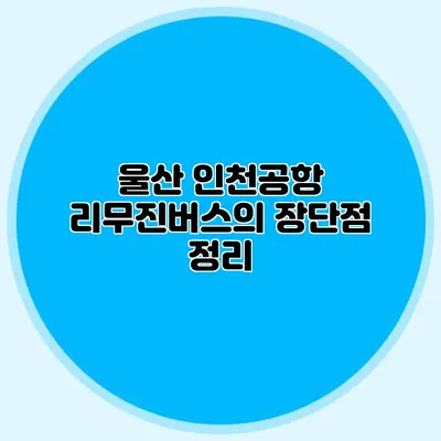 울산 인천공항 리무진버스의 장단점 정리