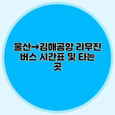 울산→김해공항 리무진 버스 시간표 및 타는 곳
