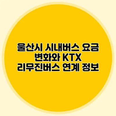 울산시 시내버스 요금 변화와 KTX 리무진버스 연계 정보