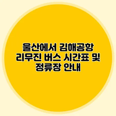 울산에서 김해공항 리무진 버스 시간표 및 정류장 안내