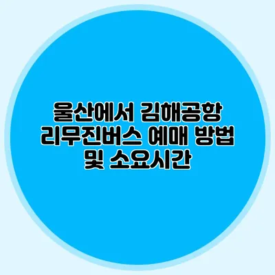 울산에서 김해공항 리무진버스 예매 방법 및 소요시간