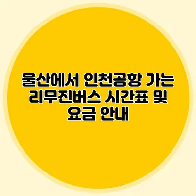 울산에서 인천공항 가는 리무진버스 시간표 및 요금 안내