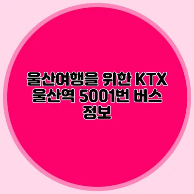 울산여행을 위한 KTX 울산역 5001번 버스 정보