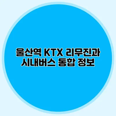 울산역 KTX 리무진과 시내버스 통합 정보