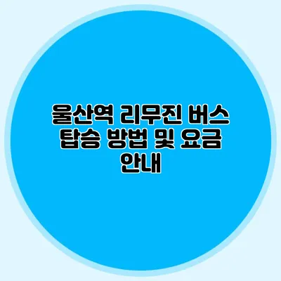 울산역 리무진 버스 탑승 방법 및 요금 안내