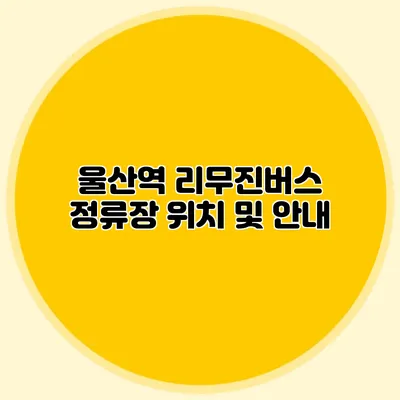 울산역 리무진버스 정류장 위치 및 안내