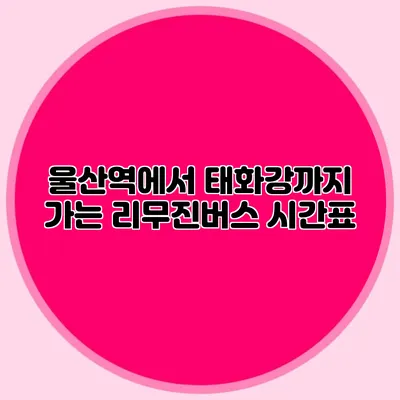 울산역에서 태화강까지 가는 리무진버스 시간표