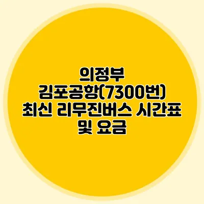 의정부 김포공항(7300번) 최신 리무진버스 시간표 및 요금