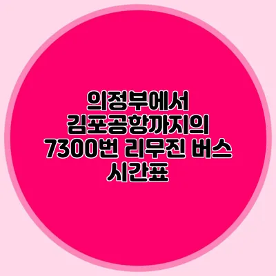 의정부에서 김포공항까지의 7300번 리무진 버스 시간표