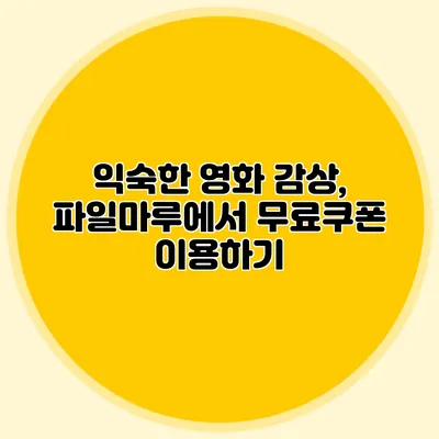 익숙한 영화 감상, 파일마루에서 무료쿠폰 이용하기