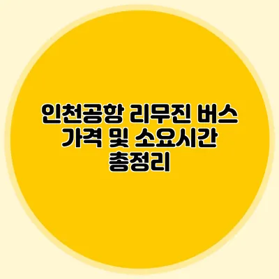 인천공항 리무진 버스 가격 및 소요시간 총정리