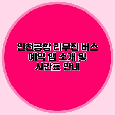 인천공항 리무진 버스 예약 앱 소개 및 시간표 안내