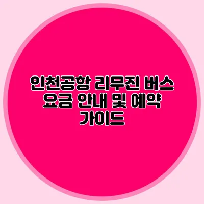 인천공항 리무진 버스 요금 안내 및 예약 가이드
