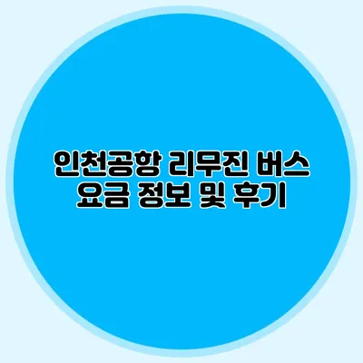 인천공항 리무진 버스 요금 정보 및 후기