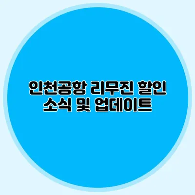 인천공항 리무진 할인 소식 및 업데이트