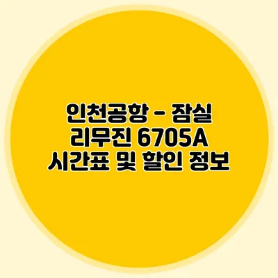 인천공항 잠실 리무진 6705A 시간표 및 할인 정보