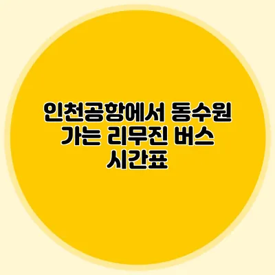 인천공항에서 동수원 가는 리무진 버스 시간표