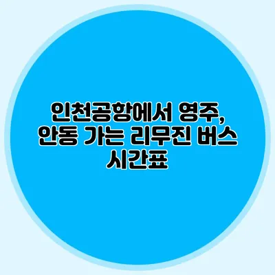 인천공항에서 영주, 안동 가는 리무진 버스 시간표