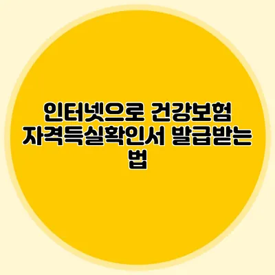 인터넷으로 건강보험 자격득실확인서 발급받는 법