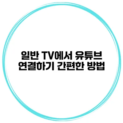 일반 TV에서 유튜브 연결하기 간편한 방법