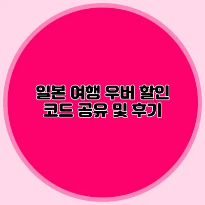 일본 여행 우버 할인 코드 공유 및 후기