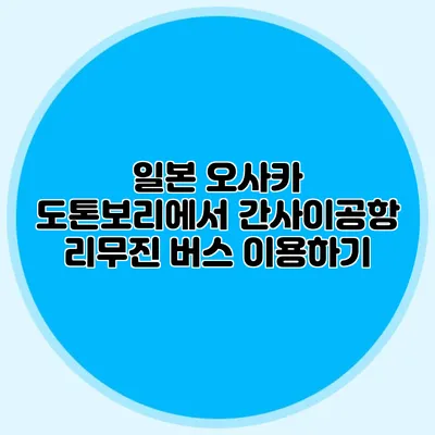 일본 오사카 도톤보리에서 간사이공항 리무진 버스 이용하기