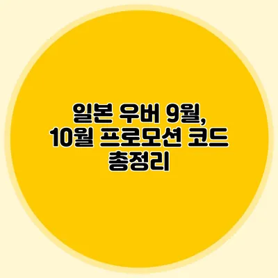 일본 우버 9월, 10월 프로모션 코드 총정리